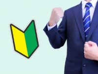 第二新卒から正社員に再チャレンジ！自分に合った会社・仕事の見極め方